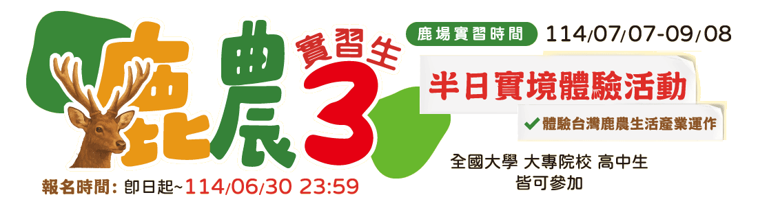 鹿農實習生3 活動 banner