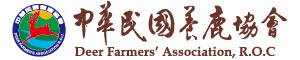 中華民國養鹿協會